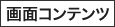画面コンテンツ