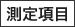 測定項目