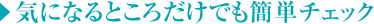 気になるところだけでも簡単チェック