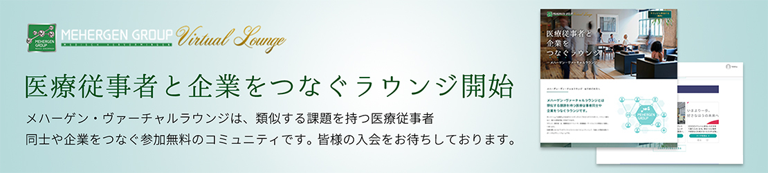 メハーゲン・ヴァーチャルラウンジ