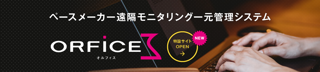 ペースメーカー遠隔モニタリング一元管理システム「ORFICE」