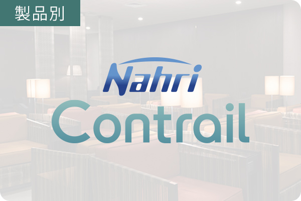 Nahri Contrail（電子カルテ）