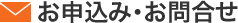 お申込み・お問合せ