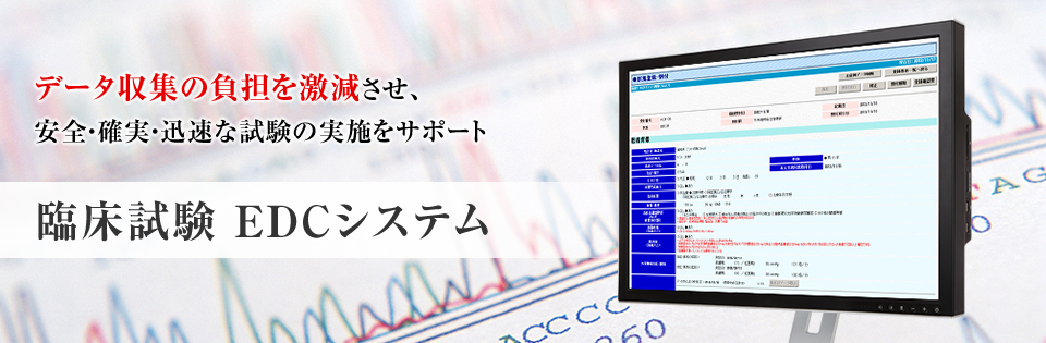 臨床評価 EDCシステム