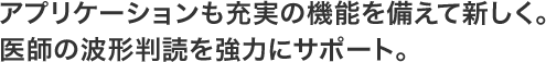 医師の波形判読を強力にサポート