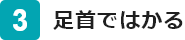 足首ではかる