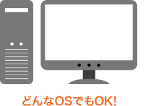 OSに依存しないため、お使いの端末を買い替える必要がなく、地域連携環境も構築しやすくなります。