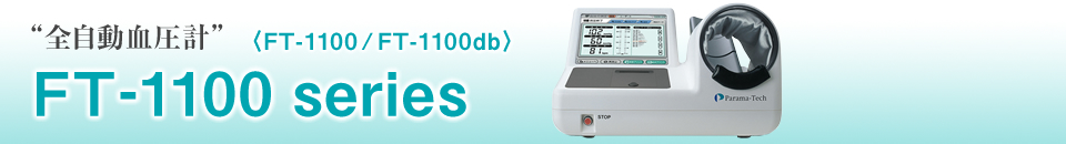 FT-1100 series(FT-1100・FT-1100db)