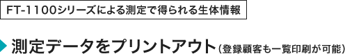 FT-1100シリーズによる測定で得られる生体情報