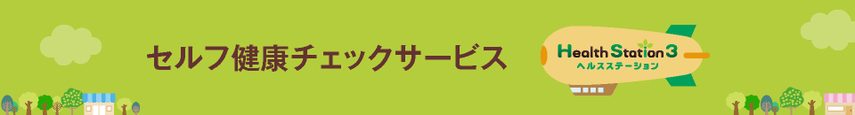 Health Station3(ヘルスステーション3)