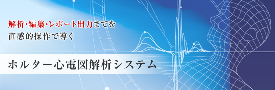 ホルター心電図解析システム