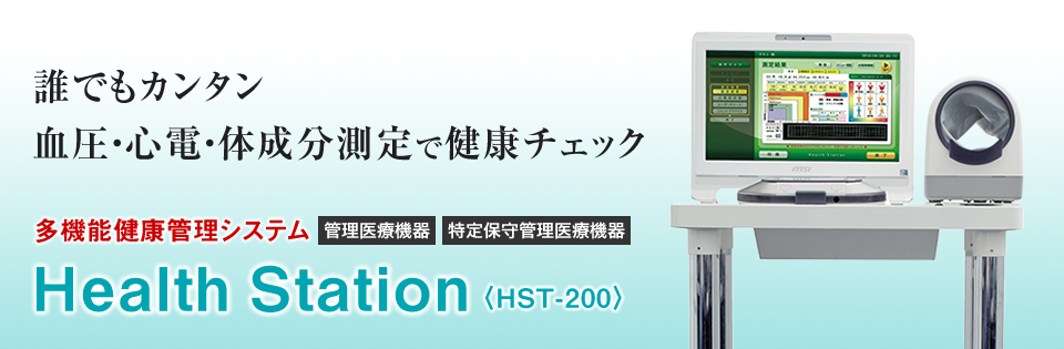 Health Station(HST-200)ヘルスステーション