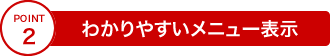 わかりやすいメニュー表示