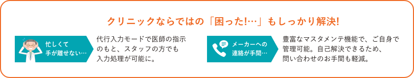 クリニックならではの「困った!…」もしっかり解決!