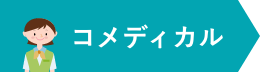 コメディカル