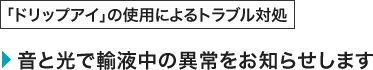 ドリップアイの使用によるトラブル対処