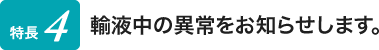 輸液中の異常をお知らせします