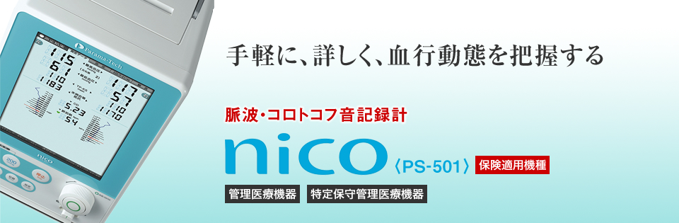 nico（PS-501）