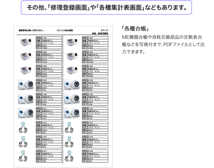 医療機器を管理する便利な機能が充実