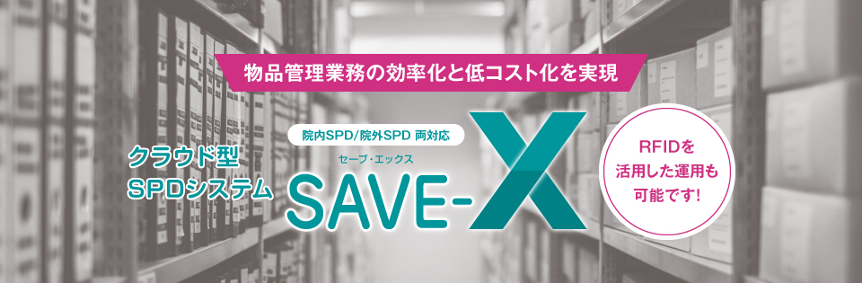SAVE-X（セーブ・エックス）