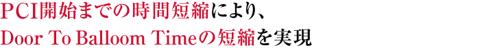 「搬送時間の短縮」や「Door To Balloon Timeの短縮」を実現