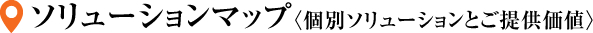 個別ソリューションとご提供価値